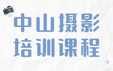 中山摄影培训课程