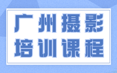 广州摄影培训课程