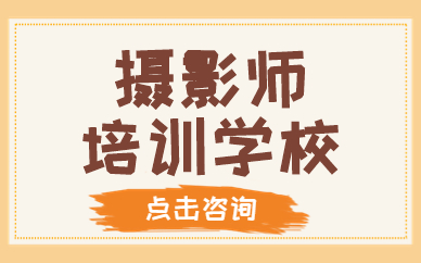 摄影师培训学校