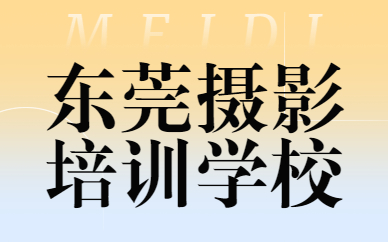 东莞摄影培训学校