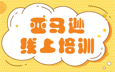 亚马逊线上培训