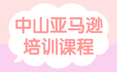中山亚马逊培训课程