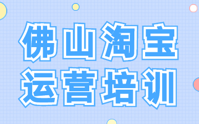佛山淘宝运营培训