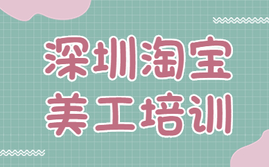 深圳淘宝美工培训