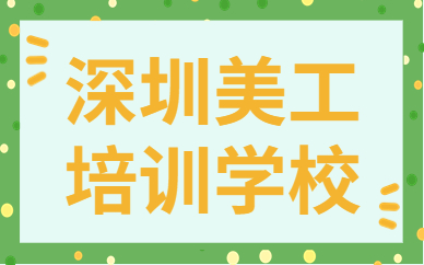 深圳美工培训学校