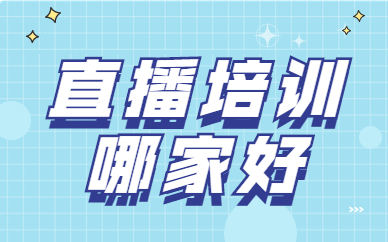 直播培训哪家好
