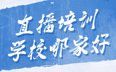 直播培训学校哪家好