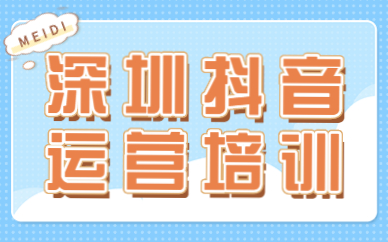 深圳抖音运营培训