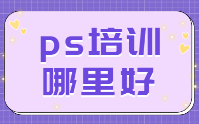 ps培训哪里好