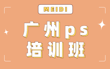 广州ps培训班