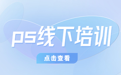ps线下培训