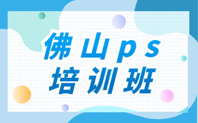 佛山ps培训班
