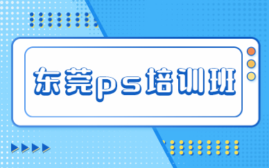东莞ps培训班