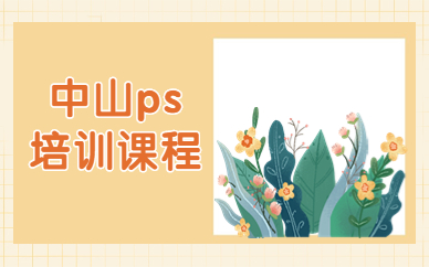 中山ps培训课程