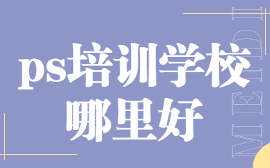 ps培训学校哪里好