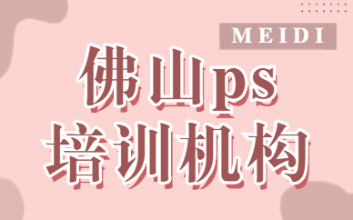 佛山ps培训机构