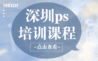 深圳ps培训课程