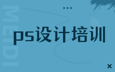 ps设计培训