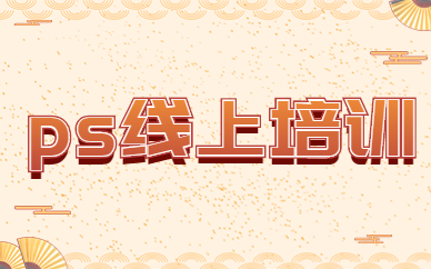 ps线上培训