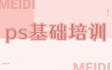 ps基础培训