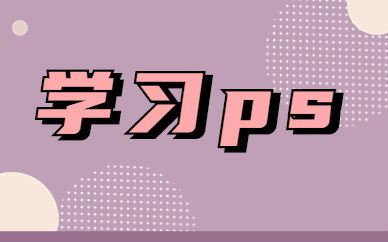 学习ps