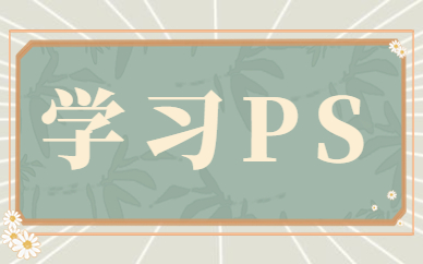 ps学习
