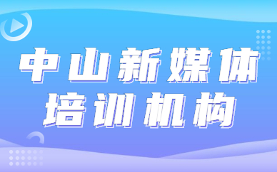 中山新媒体培训机构