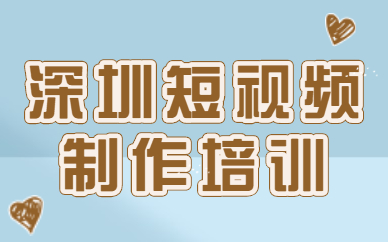 深圳短视频制作培训