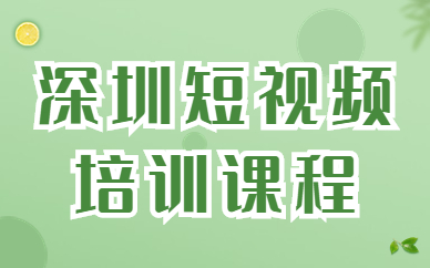 深圳短视频培训课程