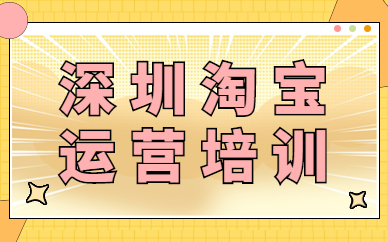 深圳淘宝运营培训