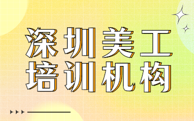 深圳美工培训机构