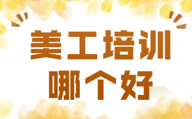 美工培训哪个好