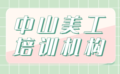 中山美工培训机构