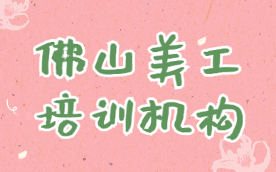 佛山美工培训机构