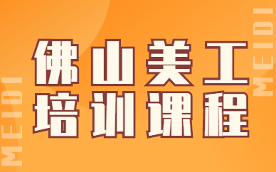 佛山美工培训课程