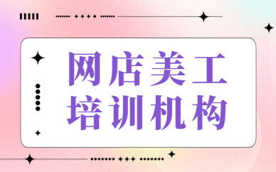 网店美工培训机构