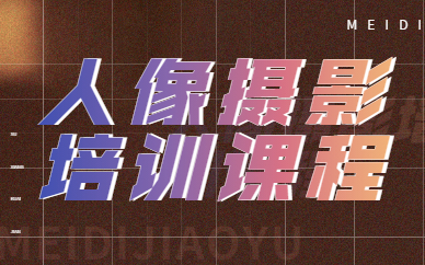 人像摄影培训课程