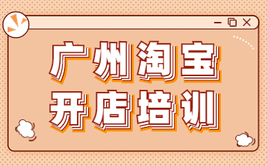 广州淘宝开店培训