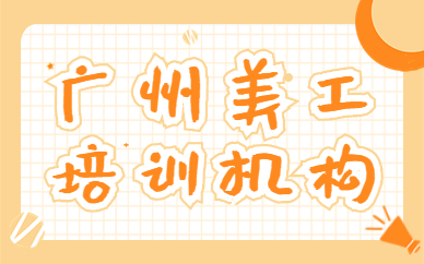 广州美工培训机构