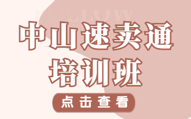中山速卖通培训班