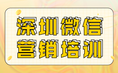 深圳微信营销培训