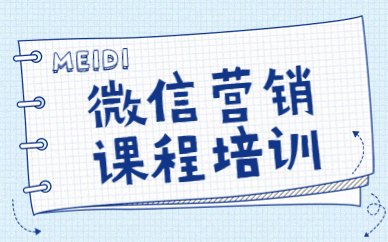 微信营销课程培训