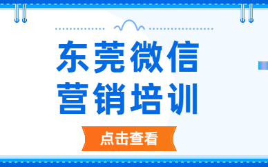 东莞微信营销培训