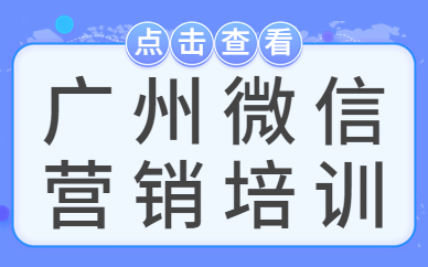 广州微信营销培训