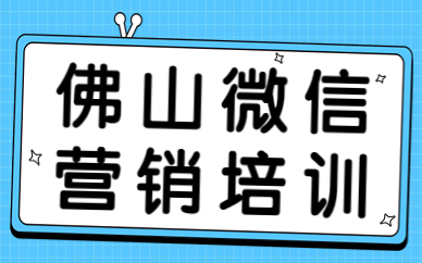 佛山微信营销培训