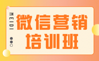 微信营销培训班