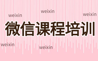 微信课程培训