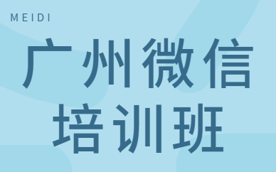 广州微信培训班