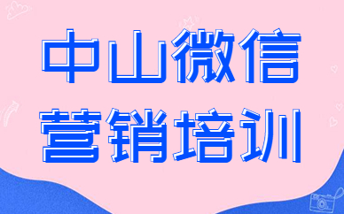 中山微信营销培训