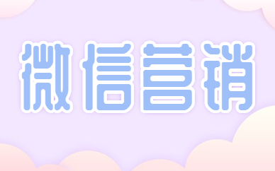 微信营销